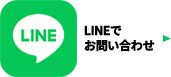 LINEでのお問い合わせ